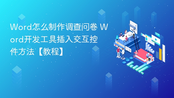 Word制作问卷教程：插入交互控件步骤