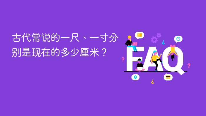 古代一尺一寸等于多少厘米？