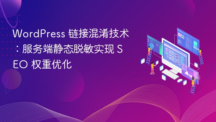 WordPress 链接混淆技术：服务端静态脱敏实现 SEO 权重优化
