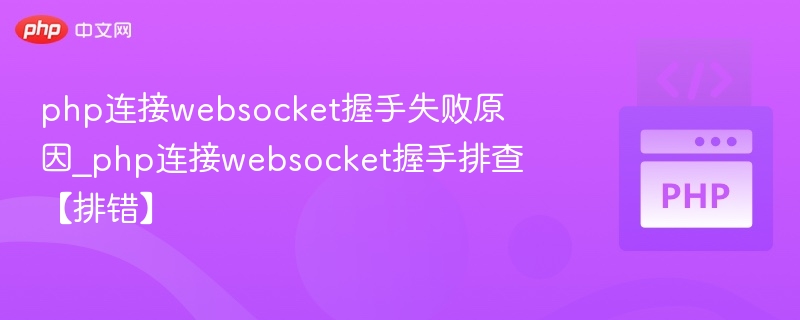 php连接websocket握手失败原因_php连接websocket握手排查【排错】
