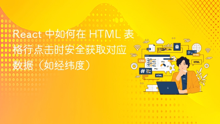 React 中如何在 HTML 表格行点击时安全获取对应数据（如经纬度）
