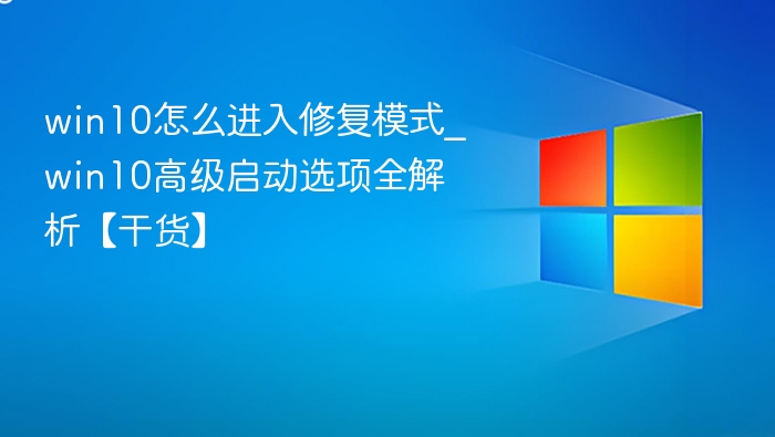 Win10修复模式怎么进？高级启动选项详解