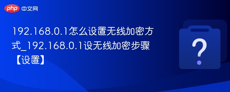 192.168.0.1设置无线加密方法
