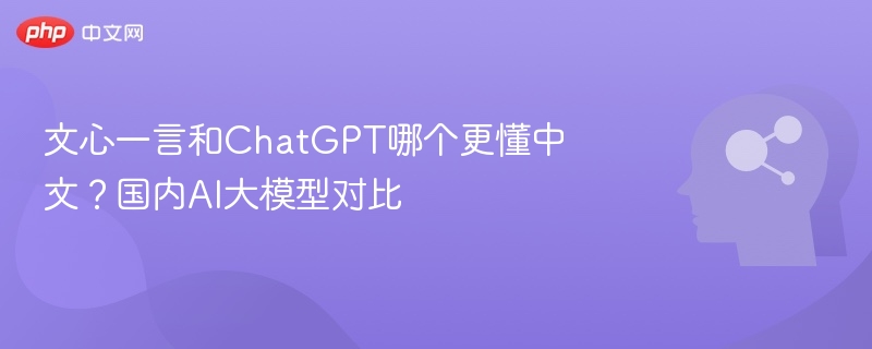 文心一言vsChatGPT：中文对话谁更胜一筹