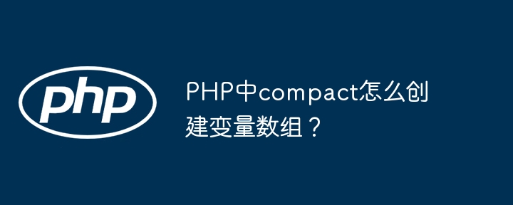 PHPcompact创建变量数组的实用方法