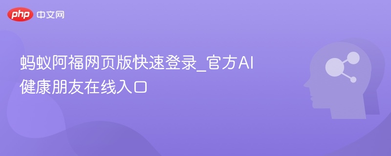 蚂蚁阿福网页版登录及使用教程