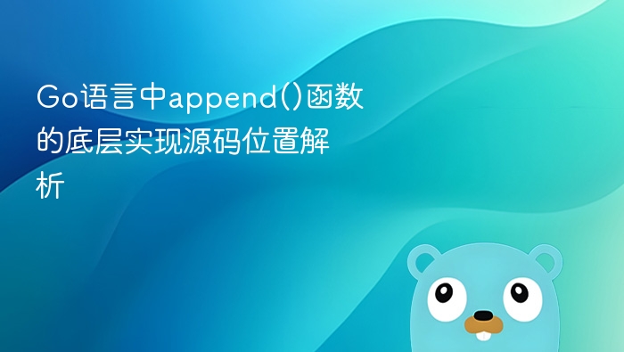 Go语言中append()函数的底层实现源码位置解析
