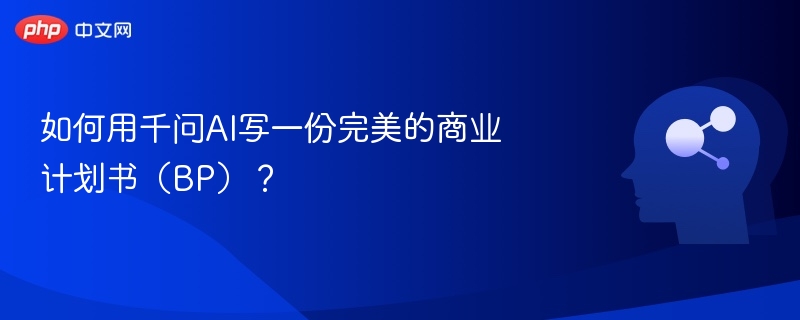 千问AI如何撰写完美商业计划书？