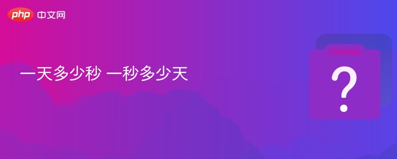 一天多少秒 一秒多少天