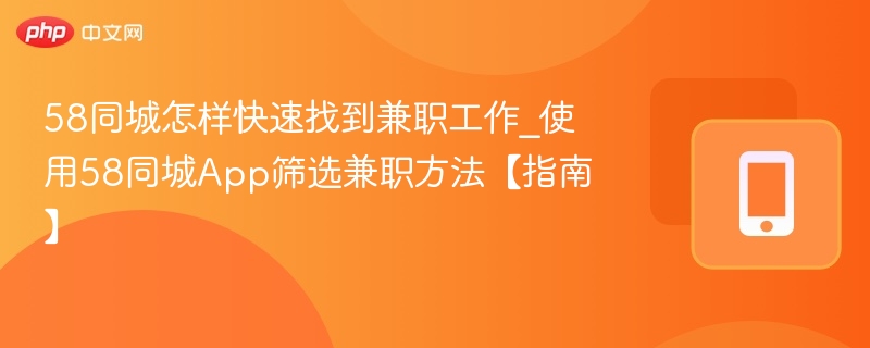 58同城快速找兼职技巧分享