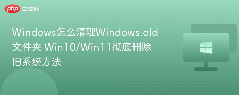 清理Windows.old文件夹方法大全