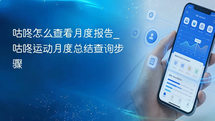 咕咚月度报告怎么查？步骤详解