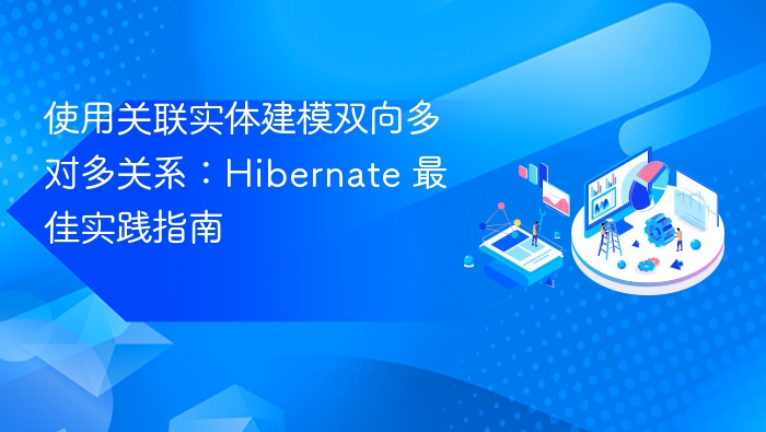 Hibernate多对多关联实体建模指南