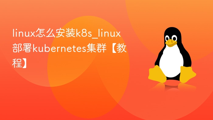 Linux下K8S集群部署教程