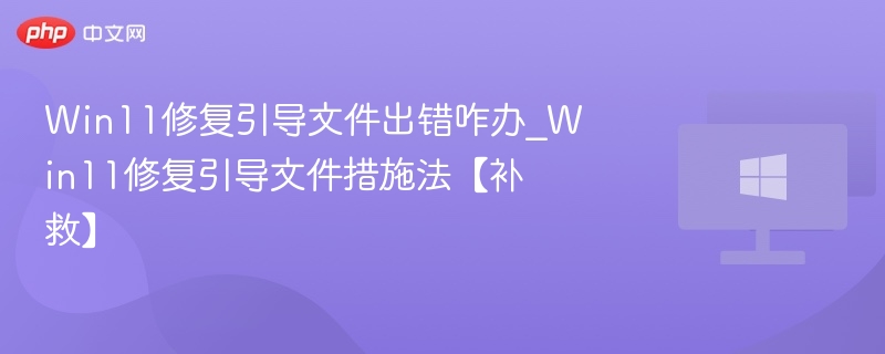Win11引导修复失败解决方法