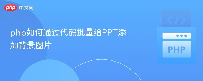 PHP批量给PPT添加背景图方法
