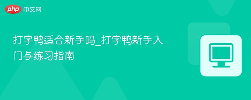 打字鸭适合新手吗？新手练习技巧