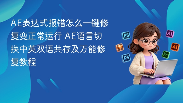 AE表达式报错怎么修复？