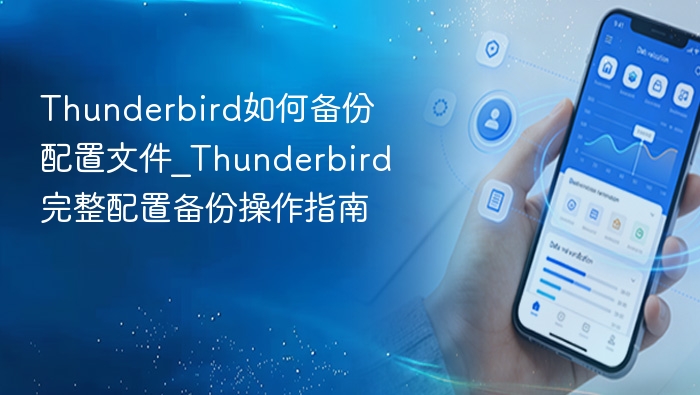 Thunderbird配置备份操作指南