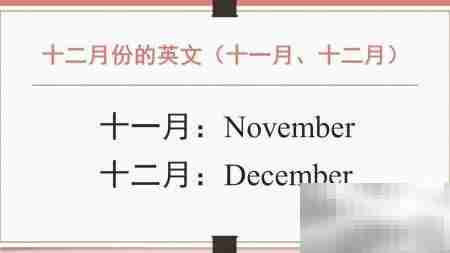 12月英文怎么说