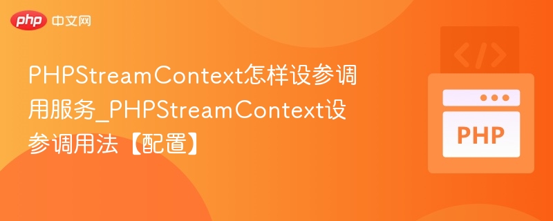 PHPStreamContext调用服务设置方法