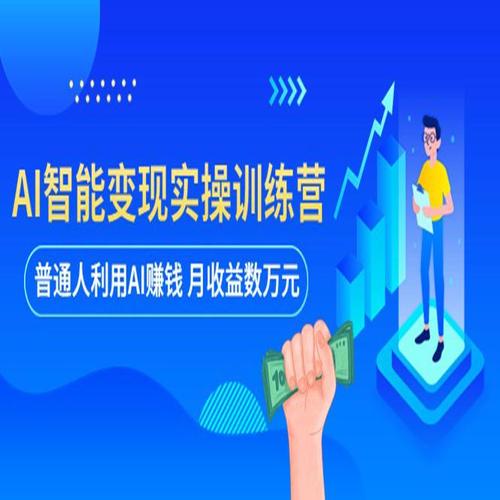 ​​AI赚钱如何放大收益？3个技巧让你的AI收入翻倍​​