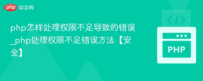 php怎样处理权限不足导致的错误_php处理权限不足错误方法【安全】