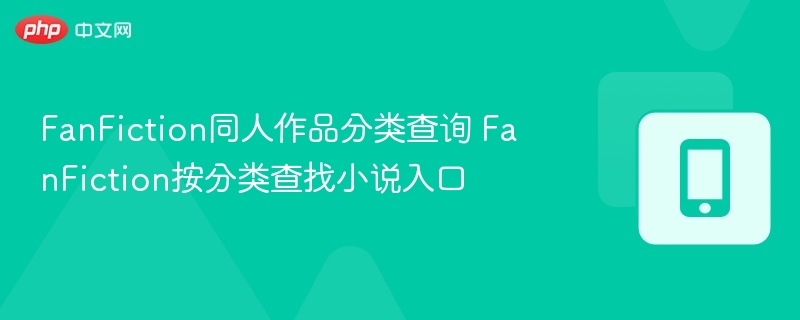 FanFiction同人作品分类查询 FanFiction按分类查找小说入口