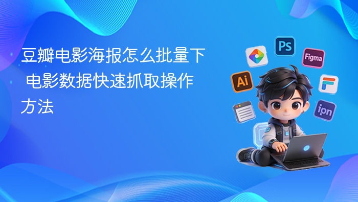 豆瓣电影海报下载与数据抓取教程