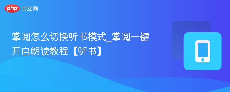 掌阅听书模式开启教程