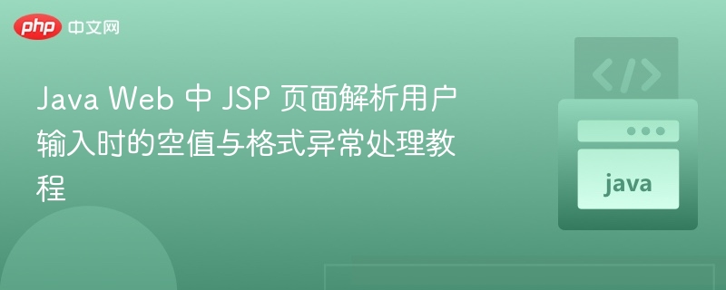 JSP空值与格式错误处理教程