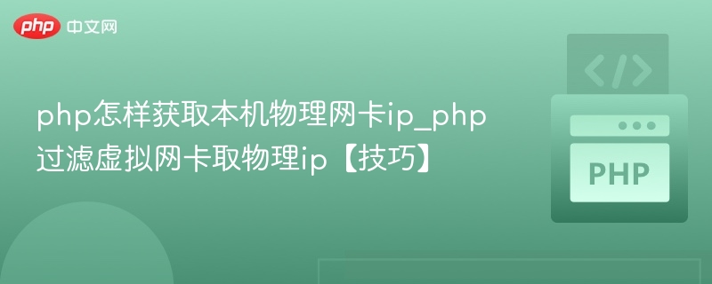 php怎样获取本机物理网卡ip_php过滤虚拟网卡取物理ip【技巧】
