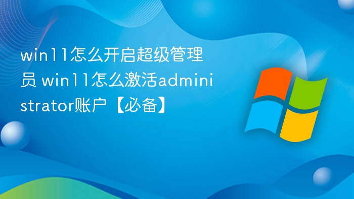 Win11超级管理员开启教程