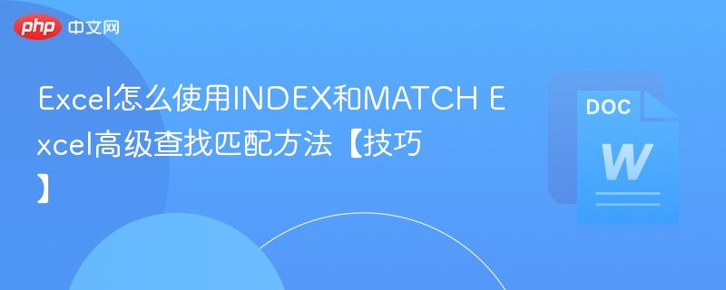 ExcelINDEXMATCH高级用法详解