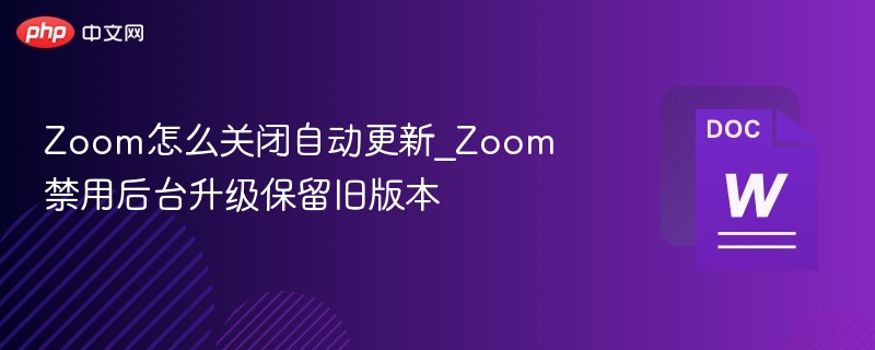 Zoom自动更新关闭教程详解