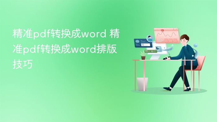 PDF转Word技巧与排版实用方法