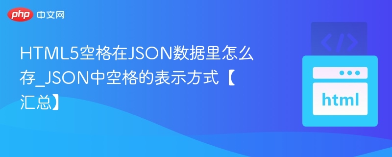 HTML5空格如何存入JSON格式