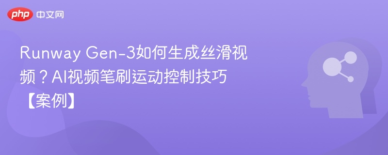 RunwayGen-3视频生成技巧全解析