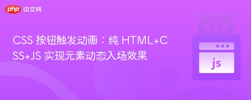 CSS 按钮触发动画：纯 HTML+CSS+JS 实现元素动态入场效果
