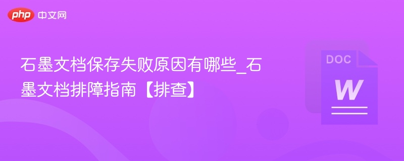 石墨文档保存失败怎么解决
