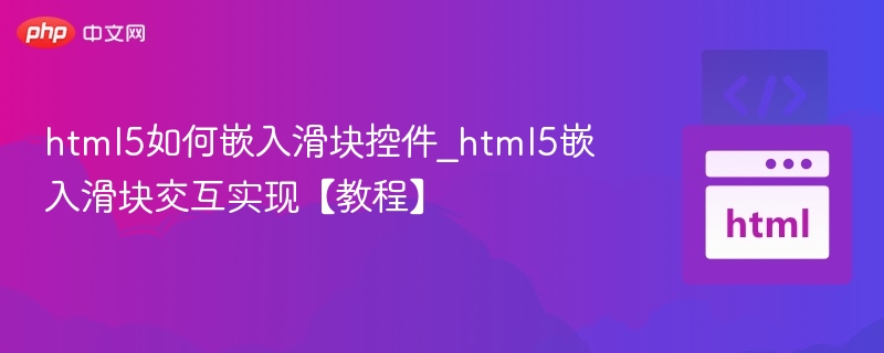 HTML5滑块控件使用教程