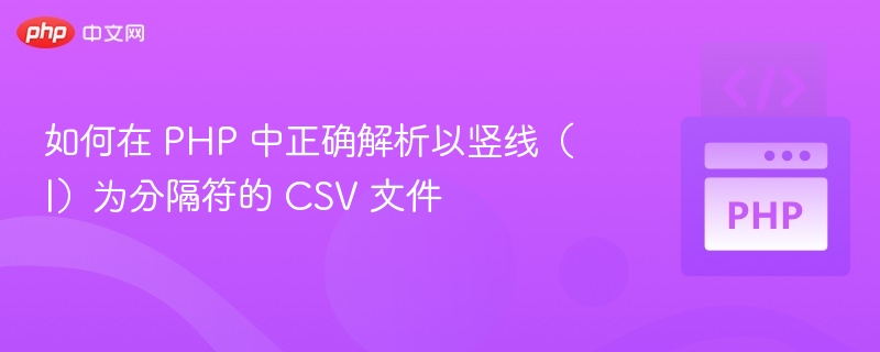 PHP解析竖线分隔CSV方法