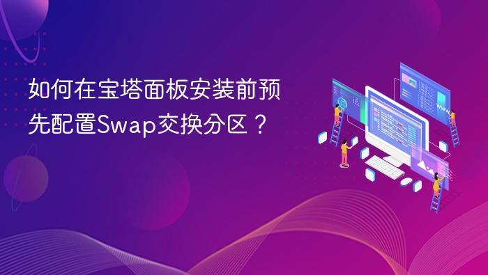 宝塔安装前Swap分区配置方法
