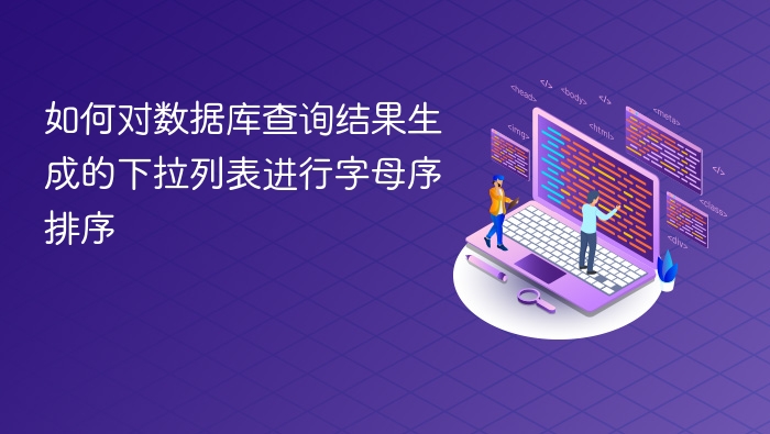 如何对数据库查询结果生成的下拉列表进行字母序排序