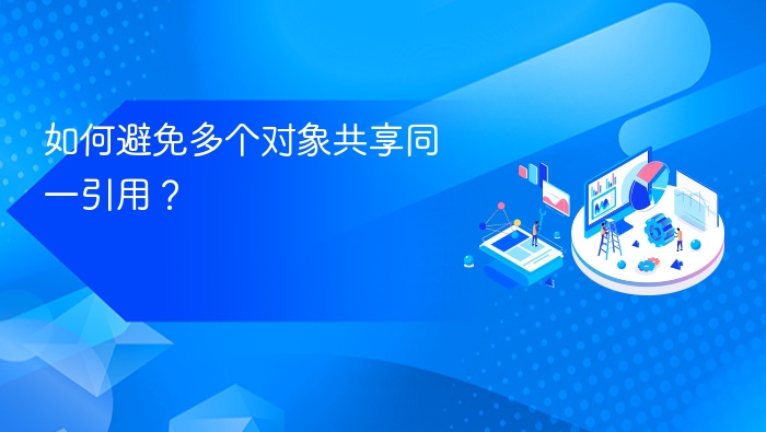 如何避免多个对象共享同一引用?