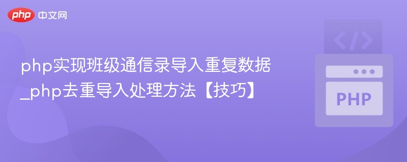php实现班级通信录导入重复数据_php去重导入处理方法【技巧】