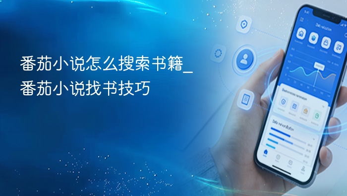 番茄小说怎么找书？实用搜索技巧分享