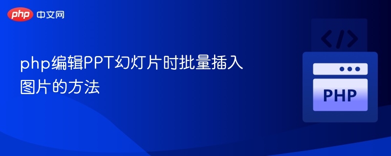 PHP批量上传图片到PPT的实现方法