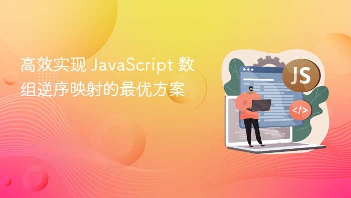 JavaScript数组逆序映射技巧