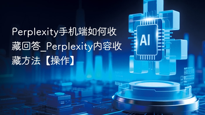 Perplexity手机收藏技巧全解析
